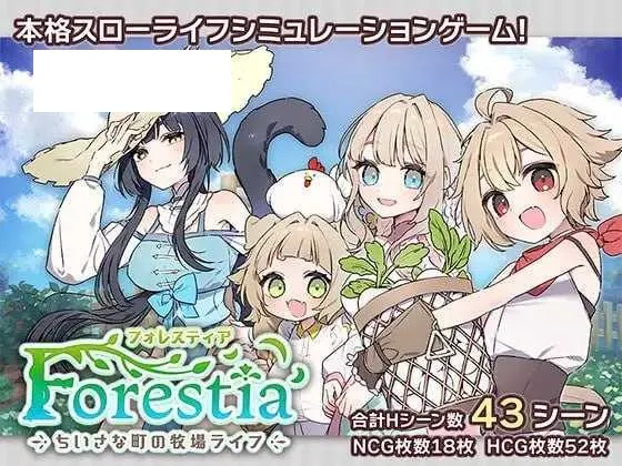 【SLG/汉化】森林物语～小小城镇的牧场生活～ /フォレスティア～ちいさな町の牧場ライフ～ Ver1.10 AI汉化版【800M】【微云网盘】-游戏网
