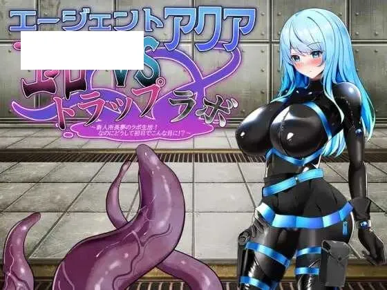 【SLG/汉化】特工Aqua VS 情色陷阱实验室/エージェント・アクアVSエロトラップラボ Ver1.06 AI汉化版【900M】【微云网盘】-游戏网