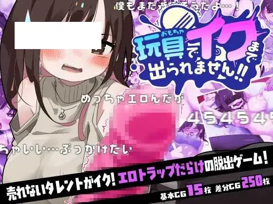 【SLG/汉化】玩具玩到高潮之前都不准出去!!/玩具でイクまで出られません!! AI汉化版【700M】【微云网盘】-游戏网