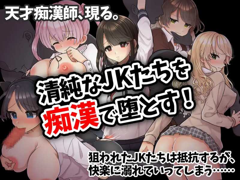 【SLG/汉化】痴漢電車～清純JKは潮吹きが止められない～ AI汉化版【1G】【微云网盘】-游戏网