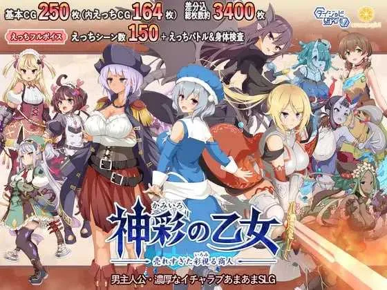 【SLG/汉化】神彩乙女 ～窥视色彩的暴利商人～ /神彩の乙女 ～売れすぎた彩視る商人～ Ver1.30 汉化修复版【4.3G】【微云网盘】-游戏网