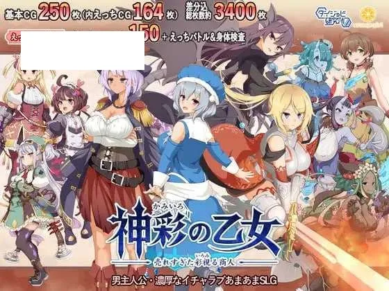 【SLG/汉化】神彩乙女 ～窥视色彩的暴利商人～ /神彩の乙女 ～売れすぎた彩視る商人～ Ver1.20 汉化修复版【4.3G】【微云网盘】-游戏网