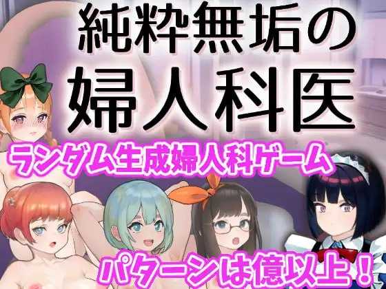 【SLG/汉化】纯洁无瑕的妇科医生/純粋無垢の婦人科医  Ver1.43 云翻汉化版【200M】【百度网盘】-游戏网