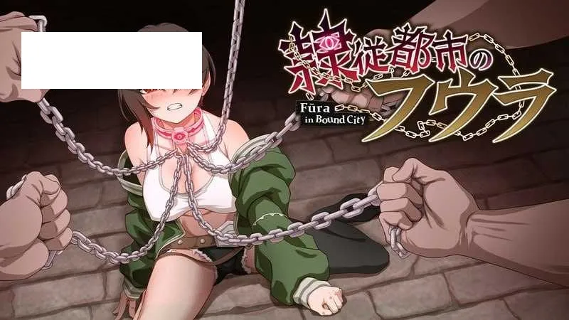 【SLG/汉化】芙拉隶从都市/隷従都市のフウラ v20250925 先行体验版 【900M】【微云网盘】-游戏网