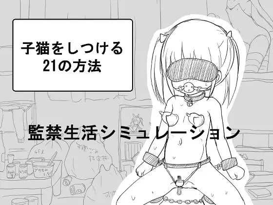 【SLG/汉化】调教小猫的21种方法/子猫をしつける21の方法 AI汉化版【400M】【百度网盘】-游戏网