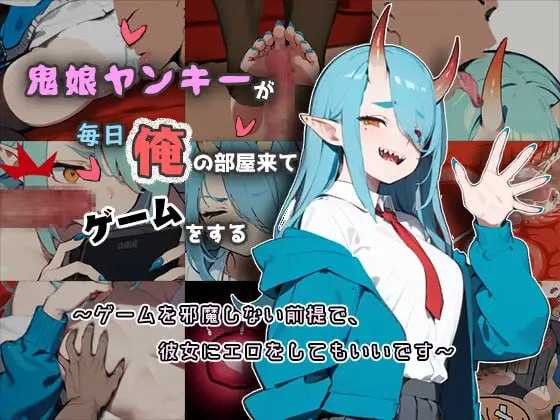 【SLG/汉化】鬼娘不良女每天都来我房间玩游戏/鬼娘ヤンキーが毎日俺の部屋来てゲームをする 汉化版【150M】【百度网盘】-游戏网