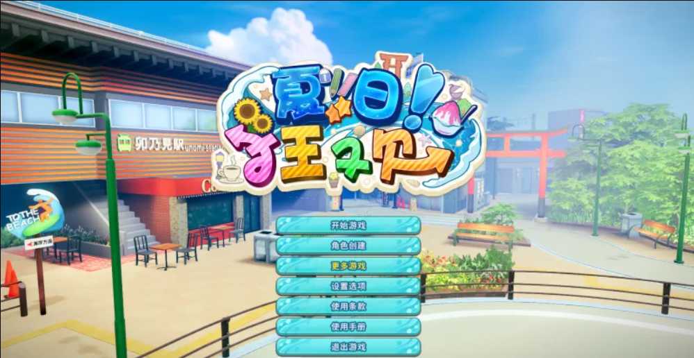 【SLG/汉化】[i社新作] 夏日狂欢/サマバケ！すくらんぶる Ver1.05 精翻汉化步兵版【35G】【微云网盘】-游戏网