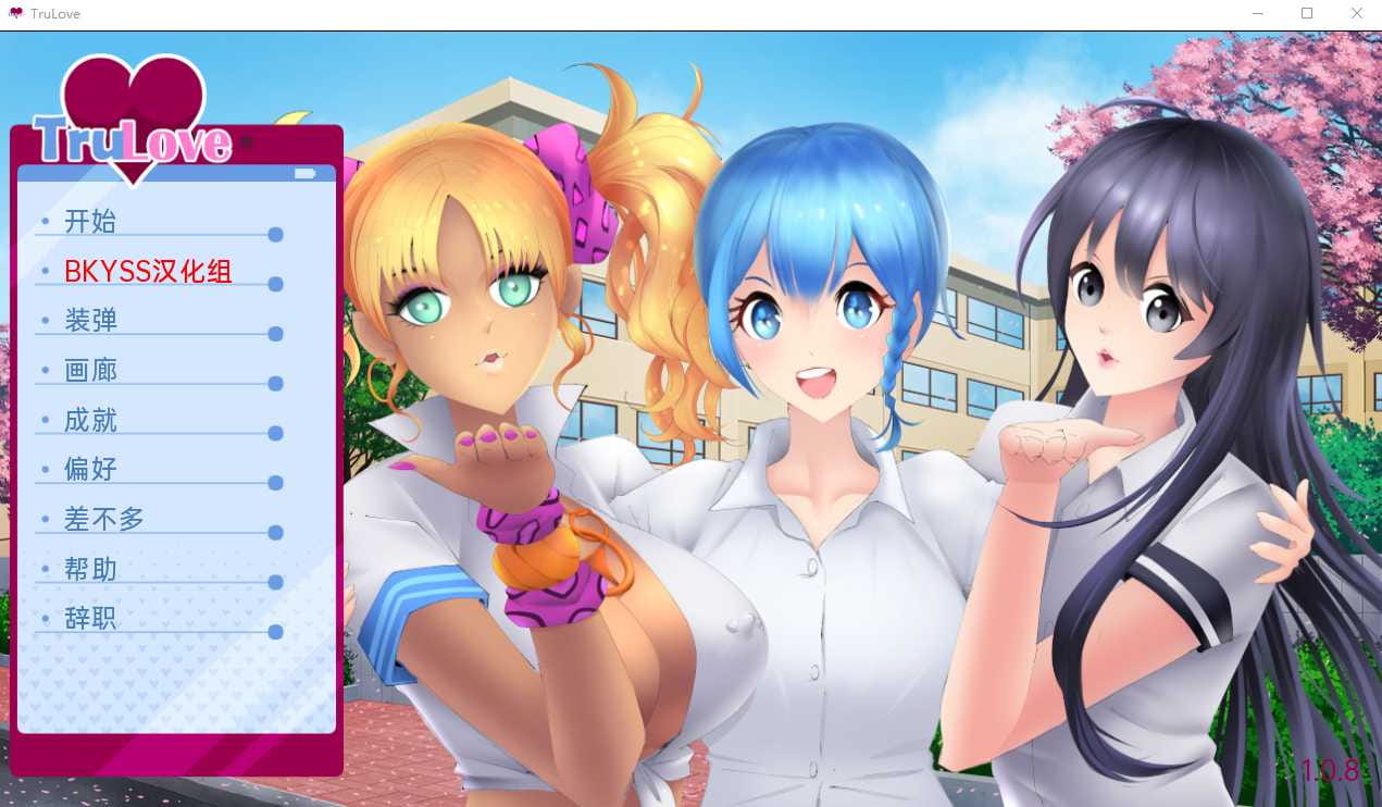 【SLG/汉化】TruLove 1.0.8 汉化版 [度盘/秒传]【727M】-游戏网