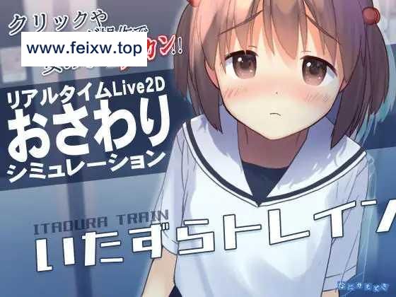 【SLG/汉化步兵/更新】恶作剧列车 いたずらトレイン0.901 汉化版 [度盘/秒传]【100M】-游戏网