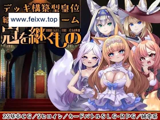 【SLG/生肉】冠之继承者~狐姬拥立卡牌SLG ~/冠を継ぐもの～狐姫擁立カードSLG～ v24.07.10【1G】【微云网盘】-游戏网