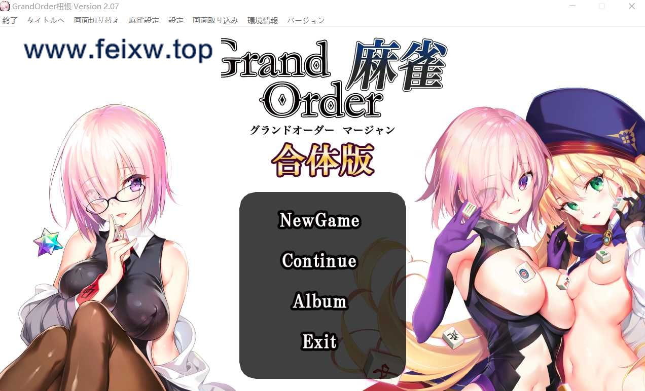 【SLG/FGO同人】Grand Order 麻将 合体版+Annex v2.07【新作/5.4G】【百度网盘】-游戏网