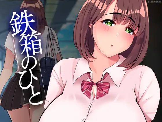 【SLG/GPT汉化/痴汉】铁箱里的人 / 鉄箱のひと[1.44G/度盘]-游戏网