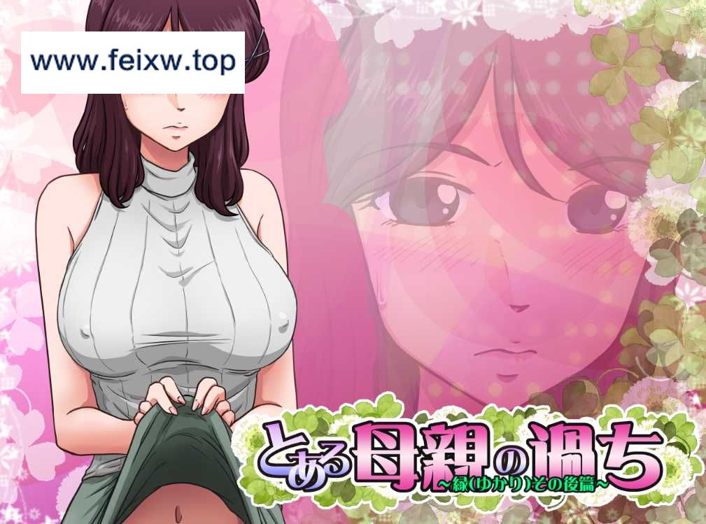 【SLG/GPT汉化/NTR】とある母親の過ち～縁その後篇 [度盘/秒传]【1.1G】-游戏网