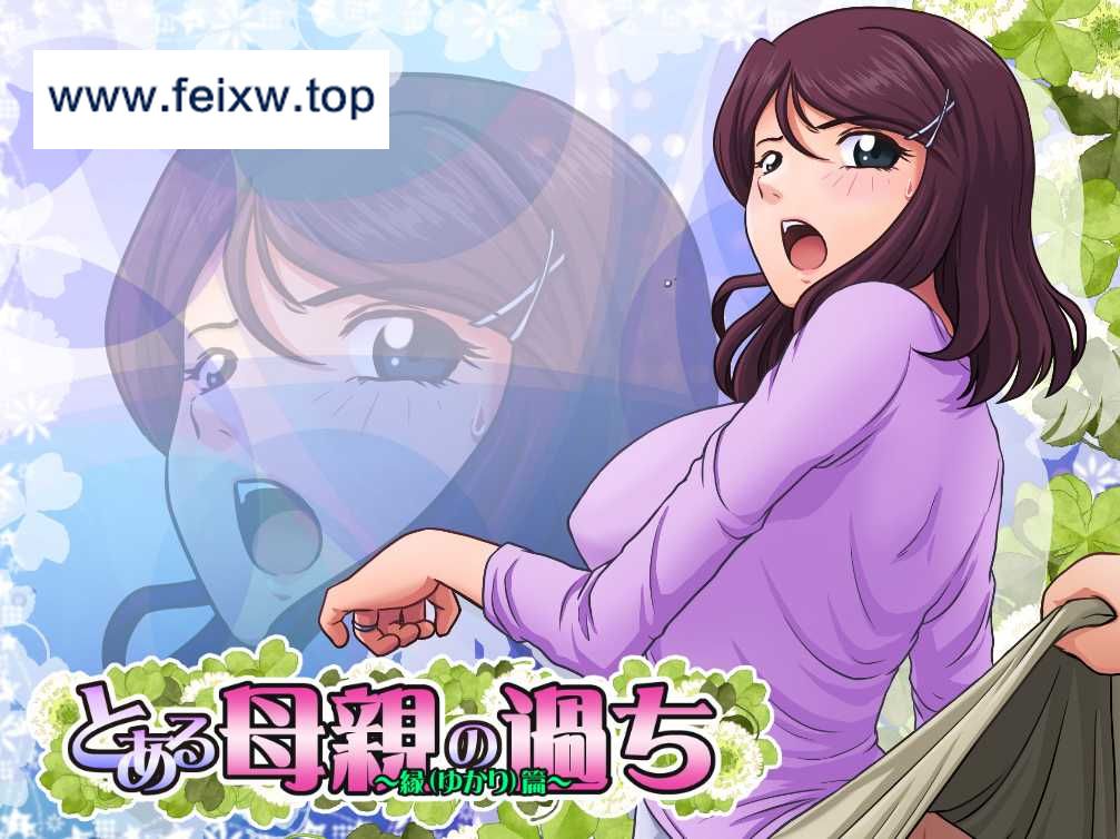 【SLG/GPT汉化/NTR】とある母親の過ち～縁篇～[度盘/秒传]【1G】-游戏网