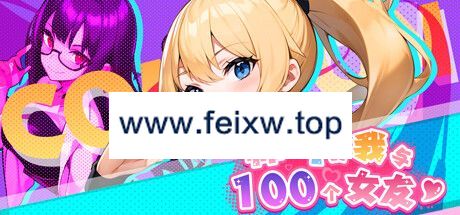 【SLG/STEAM官中/15日更新】帅气的我与100个女友！V1.8【600M/度盘】-游戏网