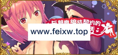 【SLG/STEAM官中/新作】与魅魔缔结契约的同居生活 Ver2.0【300M/度盘】-游戏网