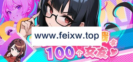 【SLG/STEAM官中/新作】无敌职业的我与100个女友【600M/度盘】-游戏网