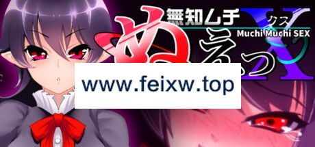 【SLG/STEAM官中/新作】无知无知封兽鵺Ｘ【300M/度盘】-游戏网