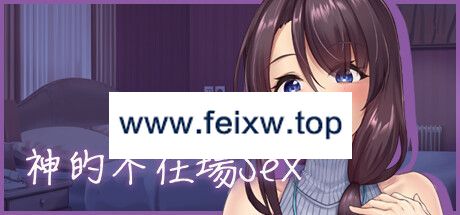【SLG/STEAM官中/新作】神的不在场sex【1.9G/度盘】-游戏网