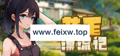 【SLG/STEAM官中/新作】黄毛漂流记【1G/度盘】-游戏网