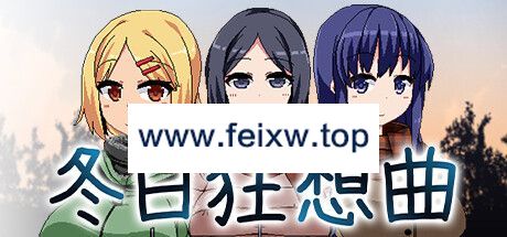 【SLG/STEAM官中/无码/更新】冬日狂想曲 V1.02【2G/度盘】-游戏网