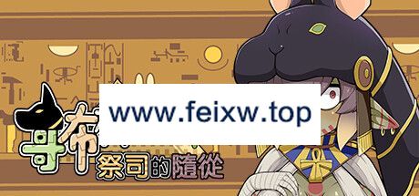 【SLG/STEAM官中/更新】哥布林祭司的随从 Ver0517【400M/度盘】-游戏网