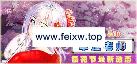 【SLG/STEAM官中/更新】爱与生活：幸运老师 Ver2.1.0【2.2G/度盘】-游戏网