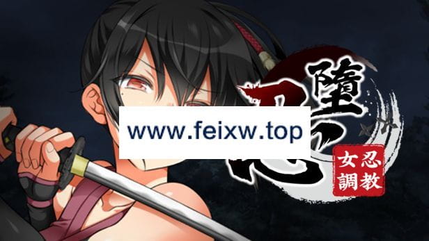 【SLG/STEAM官中/步兵/新作】忍堕－女忍调教 [全回想]【12G/度盘】-游戏网