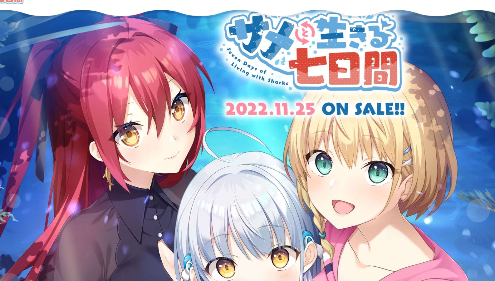 サメと生きる七日間-与鲨鱼共度的七日间-游戏网