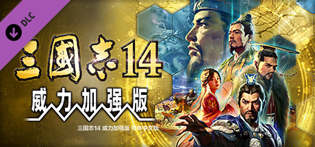 三国志14PK-V1.0.10+V1.0.25-威力加强豪华版（武将面容套装-全DLC+季票+特典+中文语音+编辑修改器）-游戏网