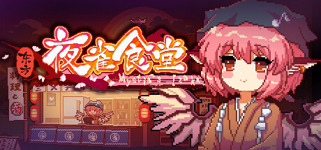东方夜雀食堂/Touhou Mystia’s Izakaya（更新 v3.3.4d完整版-+DLC扩展包 – 魔法森林&妖怪山+原声音乐）-游戏网