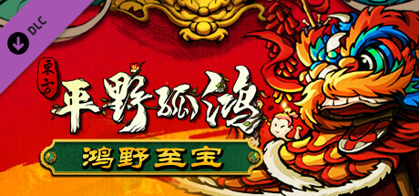 东方平野孤鸿-鸿野至宝版（Build.10065255-重大更新-田园模式-游戏网