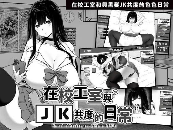 [互动SLG/中文/动态] 在校工室与JK共度的日常 V1.04 官方中文步兵版+存档 [百度/410M]-游戏网