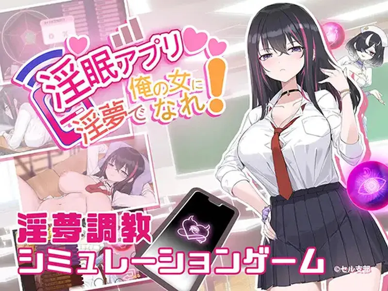 [互动SLG/中文/更新步兵] 淫眠App~用春梦让妳成为老子的女人!~ 淫眠アプリ~淫夢で俺の女になれ!~ V1.02官方中文步兵版[百度/560M]-游戏网