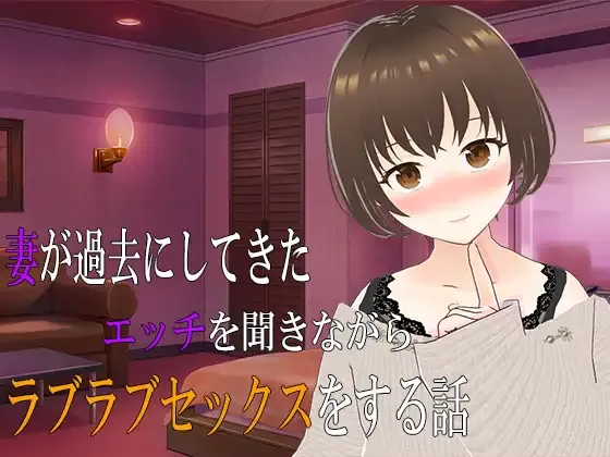 [人妻ADV/汉化] 一边听妻子过去的性经历一边做爱 妻が過去にしてきたエッチを聞きながらラブラブセックスをする話 AI汉化版+存档 [百度/800M]-游戏网