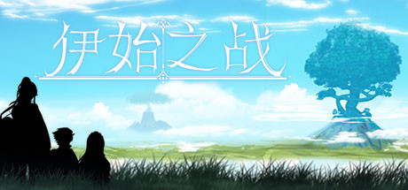 伊始之战（正式完整版-Build.7838805）-游戏网