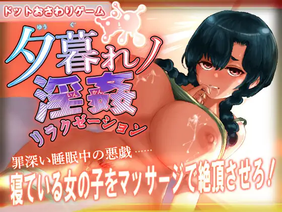 [像素SLG/动态/无文本] 黄昏淫奸放松疗法 夕暮れノ淫姦リラクゼーション 正式版 [百度/190M]-游戏网