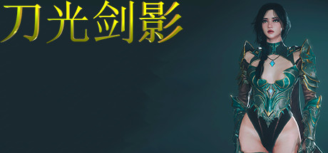 刀光剑影（Build.8699041）-游戏网