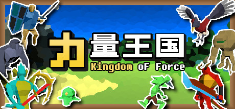 力量王国-游戏网