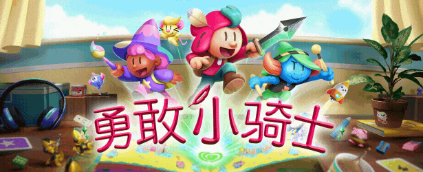 勇敢小骑士/The Plucky Squire-游戏网