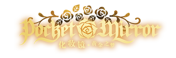 化妆镜：黄金之梦/Pocket Mirror GoldeneTraum（更新Build.11828867）-游戏网