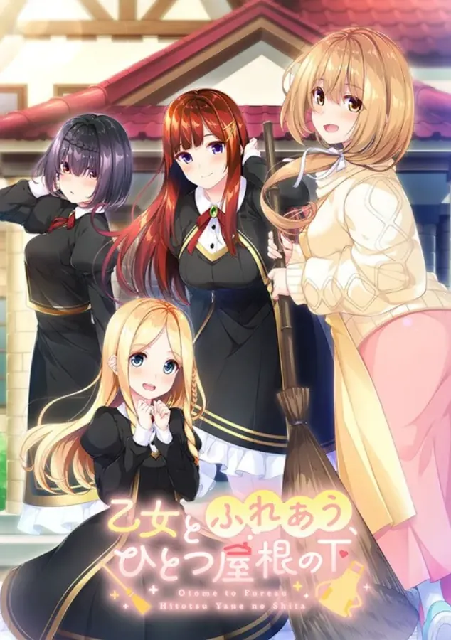 [后宫ADV/汉化] 与少女交流的同一屋檐下 乙女とふれあう、ひとつ屋根の下 精翻汉化版+全CG存档 [百度/2.4G]-游戏网