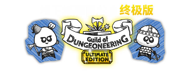 地下城工会终极版/Guild of Dungeoneering（整合硬派更新）-游戏网