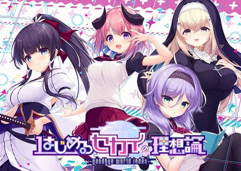 [大型ADV/中文/精品] 创造世界的空想理论 -goodbye world index 官方中文版+全CG存档 [百度/3.5G]-游戏网