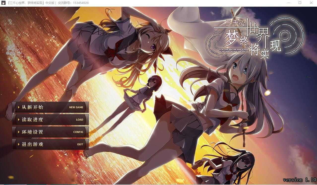 [大型ADV/汉化] 三千心世界，梦想将成真 V1.10 汉化硬盘版【2.2G】【百度网盘】-游戏网