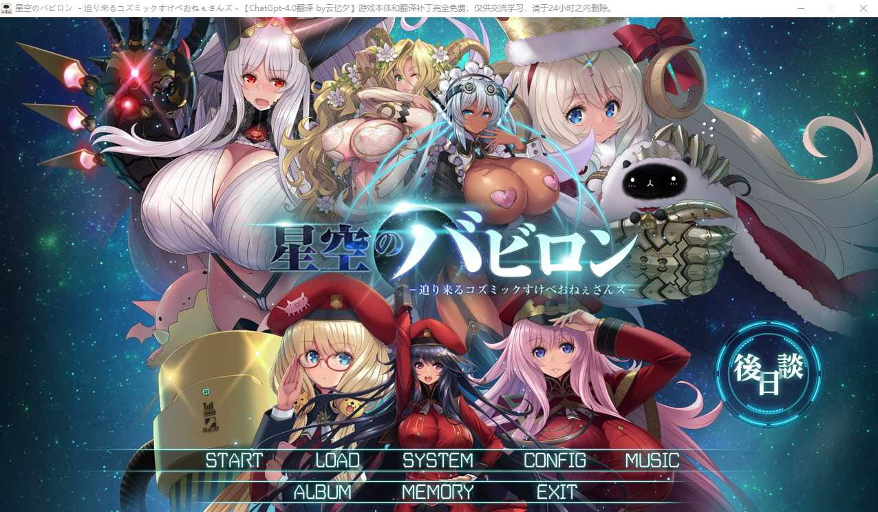 [大型SLG/汉化] 星空巴比伦-逼近而来怪物娘姐姐- AI汉化版+全CG存档 [多空/3.4G]-游戏网