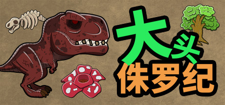 大头侏罗纪-游戏网