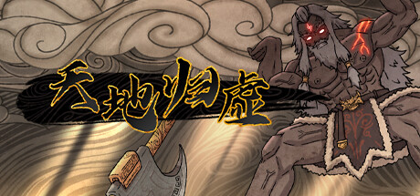 天地归虚（更新Build.9430397-0.60.006.17）-游戏网