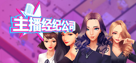 女主播经纪公司/Streamers Company Tycoon（V2.2+全DLC+金钱体力修改）-游戏网