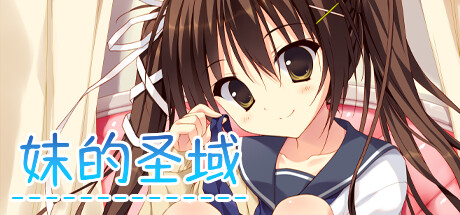 妹的圣域（威力猛增版）-游戏网